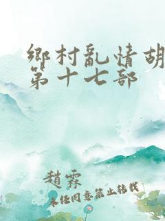乡村乱情胡秀英第十七部