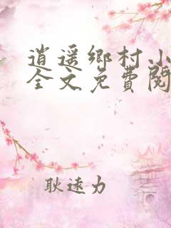 逍遥乡村小神医全文免费阅读