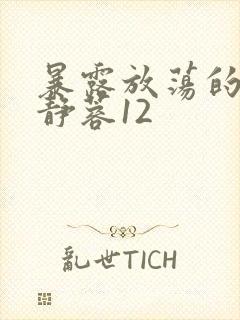 暴露放荡的娇妻静蓉12
