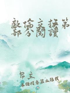 敌伦交换第48部分阅读