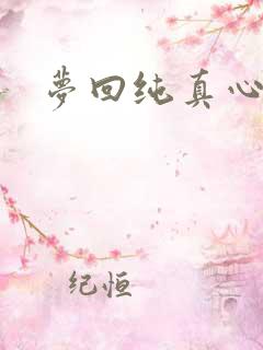 梦回纯真心