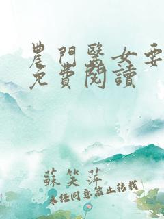 农门医女要致富免费阅读