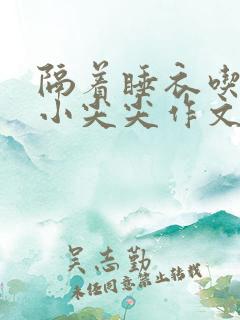 隔着睡衣吃你的小尖尖作文免费