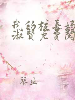 我的校长妈妈陈淑贤免费阅读全文