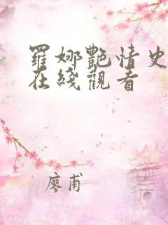 罗娜艳情史电影在线观看