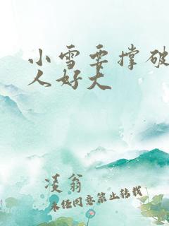 小雪要撑破了黑人好大