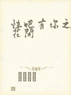 性吧有你之春暖花开