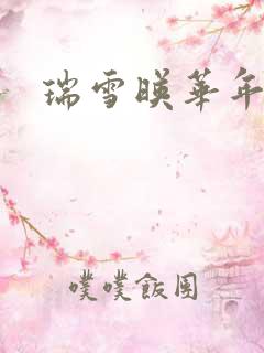 瑞雪映华年