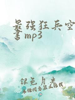 最强狂兵空白听书mp3