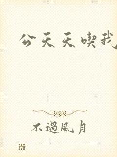 公天天吃我奶躁