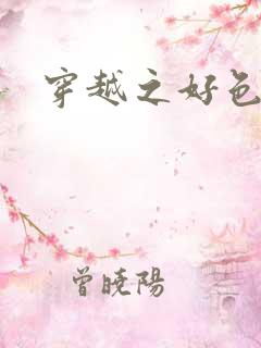 穿越之好色王妃