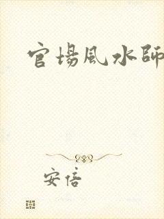 官场风水师