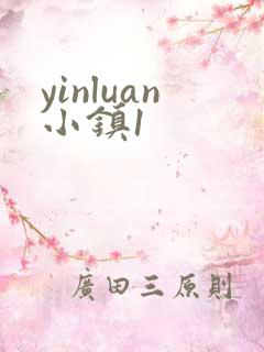 yinluan小镇1
