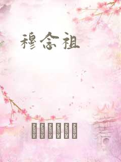 穆念祖