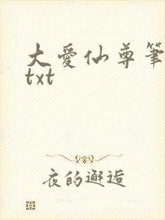 大爱仙尊笔趣阁txt