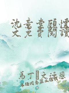 沈意棠顾怀铮全文免费阅读