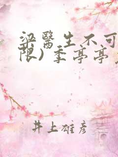 梁医生不可以(限) 季亭亭免费阅读