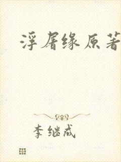 浮屠缘原著小说