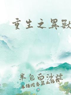 重生之异兽猎人