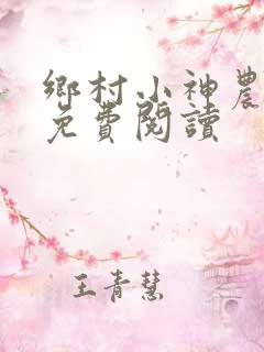 乡村小神农全文免费阅读