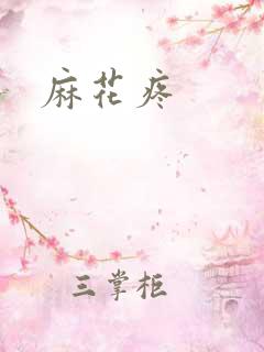 麻花疼