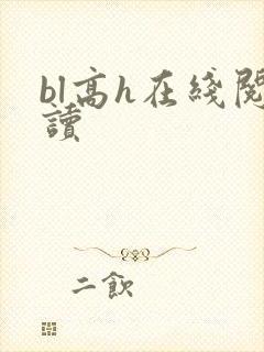 bl高h在线阅读