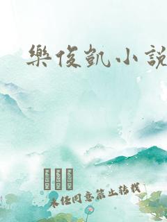 乐俊凯小说