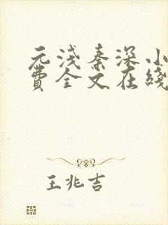 元浅秦深小说免费全文在线