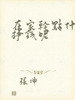 在家干点什么能挣钱呢