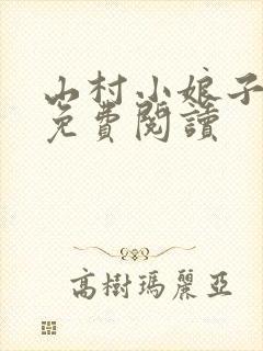 山村小娘子小说免费阅读