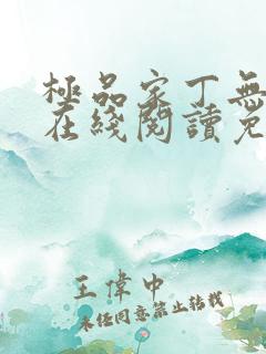 极品家丁无删减在线阅读免费阅读