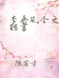 李乘风全文免费听书