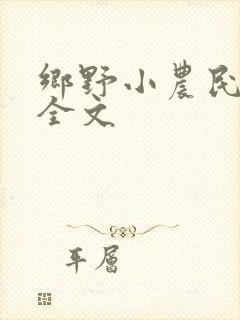 乡野小农民小说全文