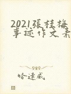 2021张桂梅事迹作文素材