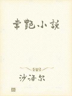 常艳小说