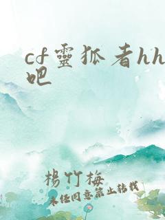 cf灵狐者hh吧