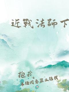 近战法师下载
