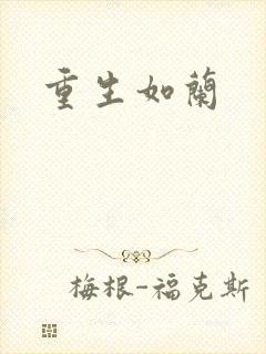 重生如兰
