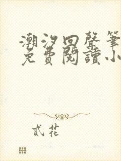 潮汐回声笔趣阁免费阅读小说