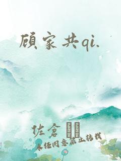 顾家共qi.