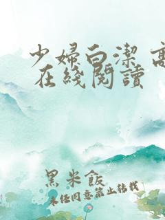 少妇白洁 高义 在线阅读