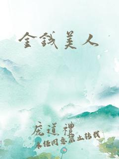 金钱美人