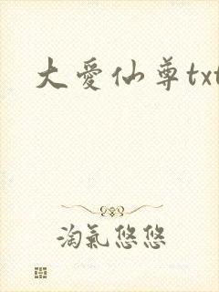 大爱仙尊txt