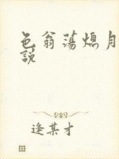 色翁荡熄月月小说