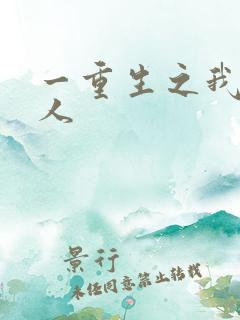 一重生之我变女人