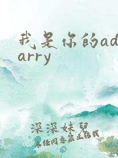 我是你的adcarry
