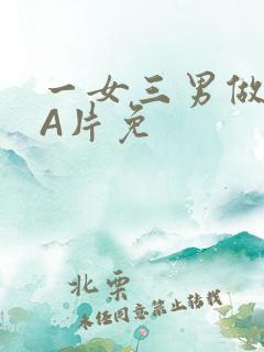 一女三男做2爱A片免