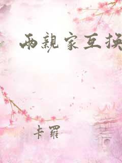 两亲家互换配偶