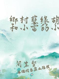 乡村孽缘胡秀英和小雷的小说