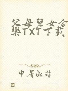 父母儿女合家欢乐TXT下载